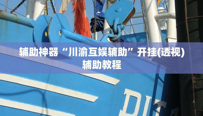 辅助神器“川渝互娱辅助”开挂(透视)辅助教程