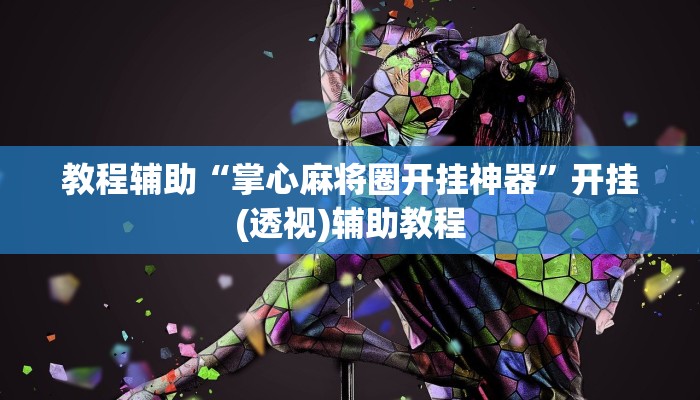 教程辅助“掌心麻将圈开挂神器”开挂(透视)辅助教程