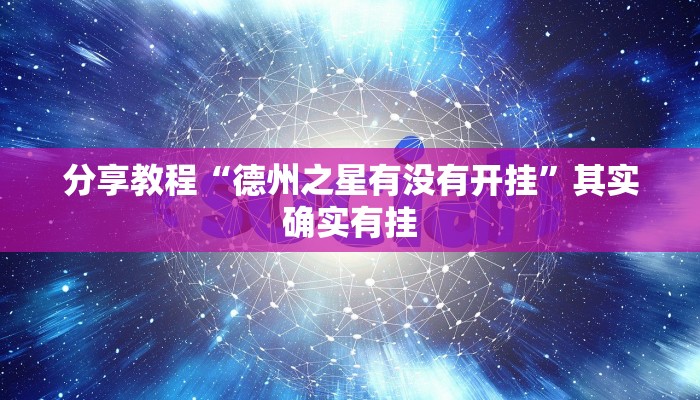 分享教程“德州之星有没有开挂”其实确实有挂