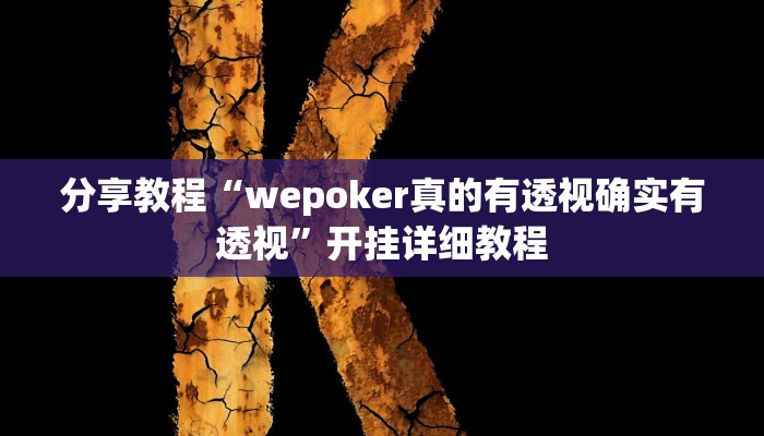 分享教程“wepoker真的有透视确实有透视”开挂详细教程