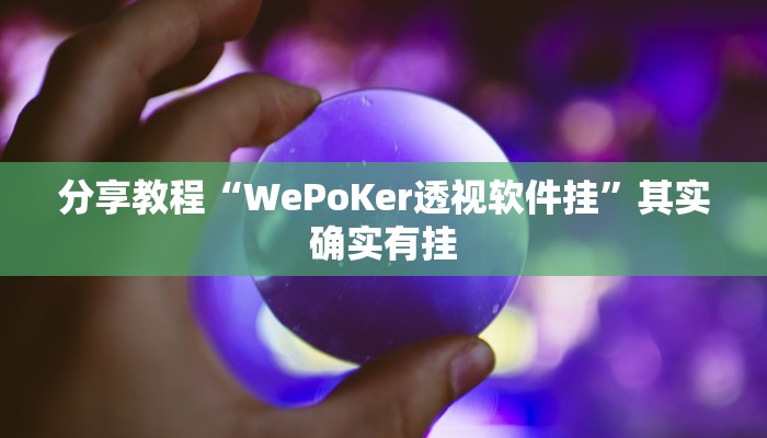 分享教程“WePoKer透视软件挂”其实确实有挂