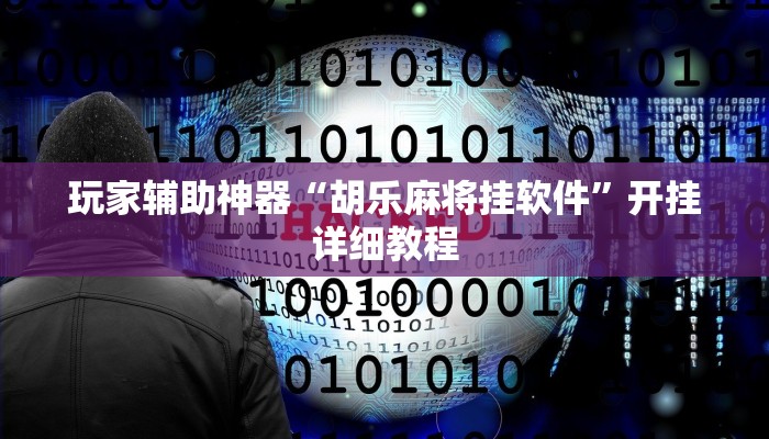 玩家辅助神器“胡乐麻将挂软件”开挂详细教程