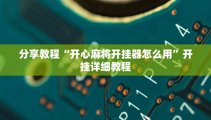 分享教程“开心麻将开挂器怎么用”开挂详细教程