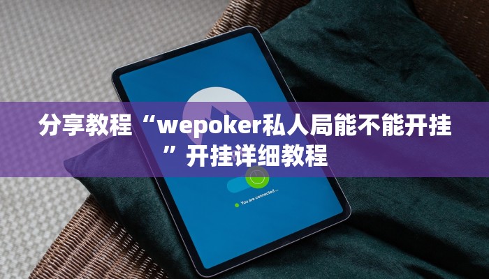 分享教程“wepoker私人局能不能开挂”开挂详细教程
