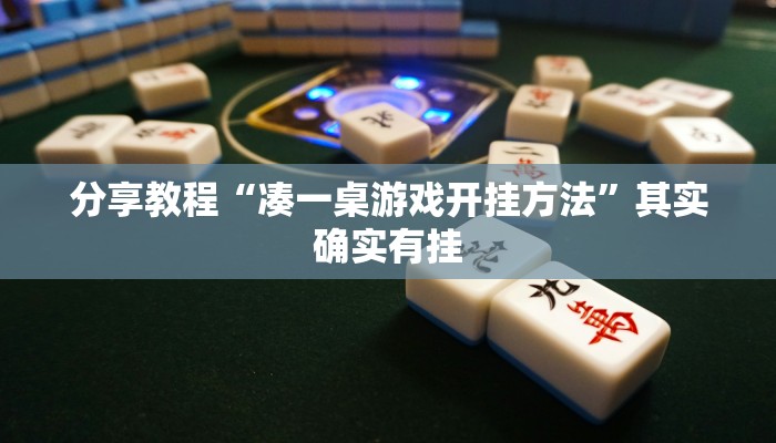 分享教程“凑一桌游戏开挂方法”其实确实有挂