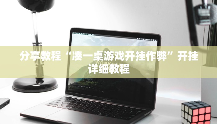 分享教程“凑一桌游戏开挂作弊”开挂详细教程
