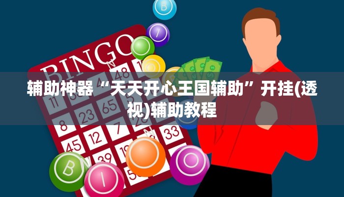 辅助神器“天天开心王国辅助”开挂(透视)辅助教程