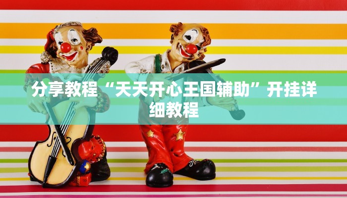 分享教程“天天开心王国辅助”开挂详细教程