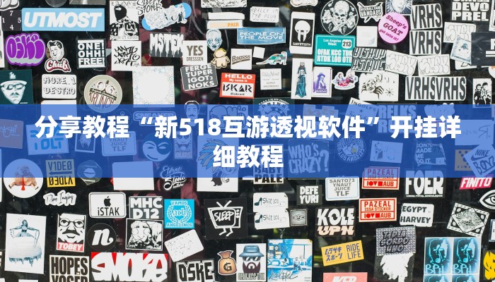 分享教程“新518互游透视软件”开挂详细教程