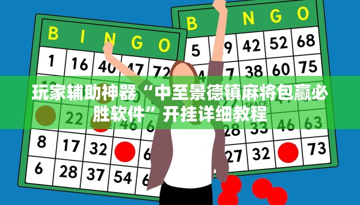 玩家辅助神器“中至景德镇麻将包赢必胜软件”开挂详细教程