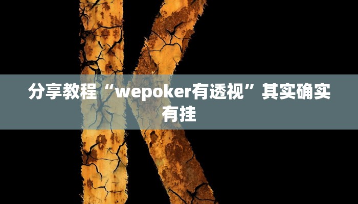 分享教程“wepoker有透视”其实确实有挂