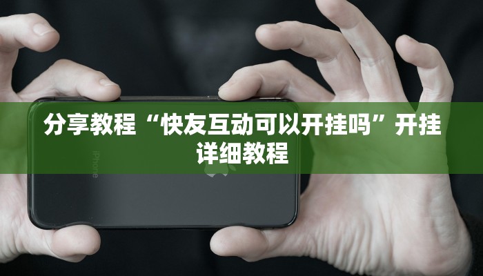 分享教程“快友互动可以开挂吗”开挂详细教程