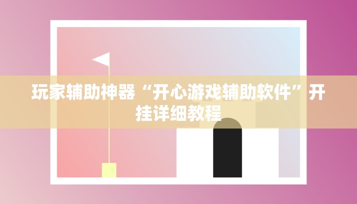 玩家辅助神器“开心游戏辅助软件”开挂详细教程
