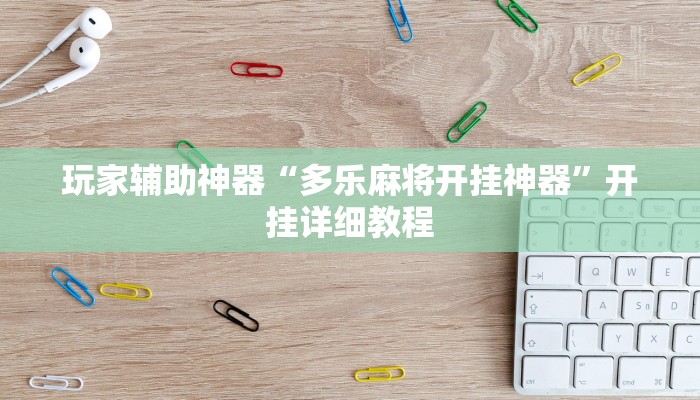 玩家辅助神器“多乐麻将开挂神器”开挂详细教程