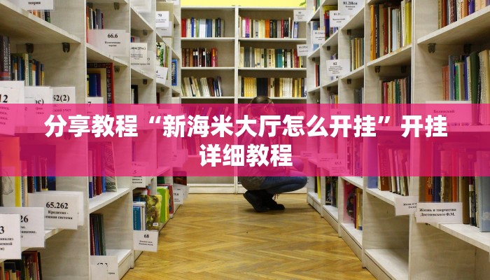 分享教程“新海米大厅怎么开挂”开挂详细教程