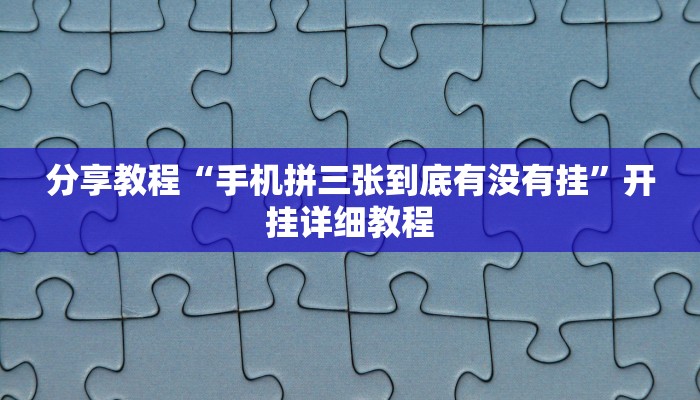 分享教程“手机拼三张到底有没有挂”开挂详细教程