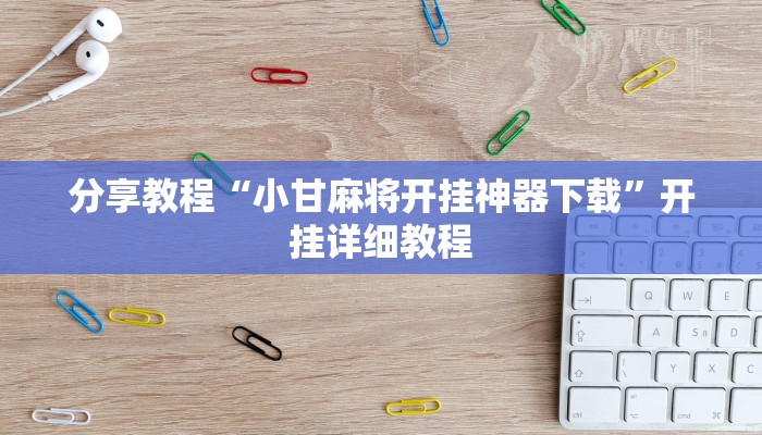 分享教程“小甘麻将开挂神器下载”开挂详细教程