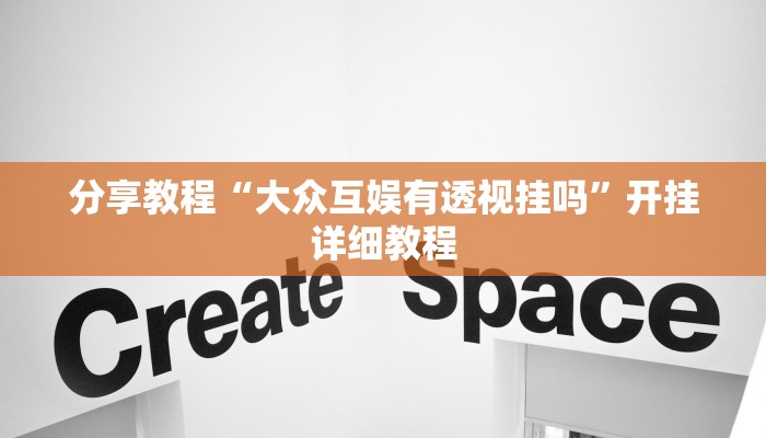 分享教程“大众互娱有透视挂吗”开挂详细教程