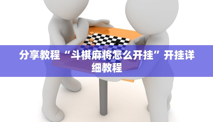 分享教程“斗棋麻将怎么开挂”开挂详细教程
