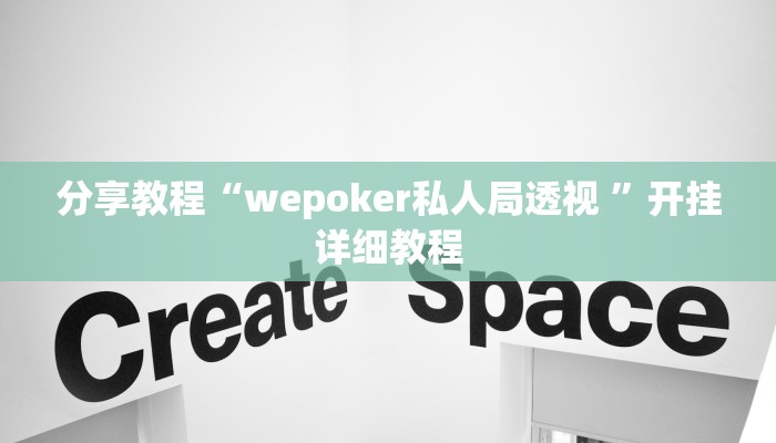 分享教程“wepoker私人局透视 ”开挂详细教程