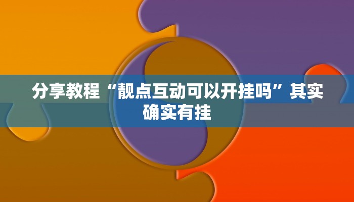 分享教程“靓点互动可以开挂吗”其实确实有挂