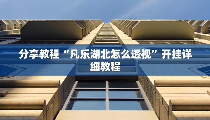 分享教程“凡乐湖北怎么透视”开挂详细教程