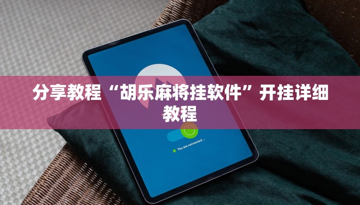 分享教程“胡乐麻将挂软件”开挂详细教程