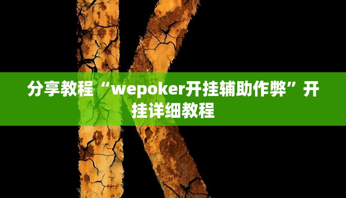 分享教程“wepoker开挂辅助作弊”开挂详细教程