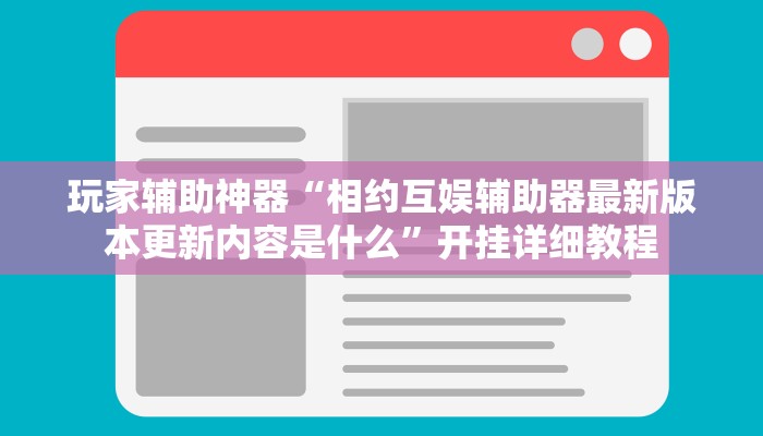 玩家辅助神器“相约互娱辅助器最新版本更新内容是什么”开挂详细教程