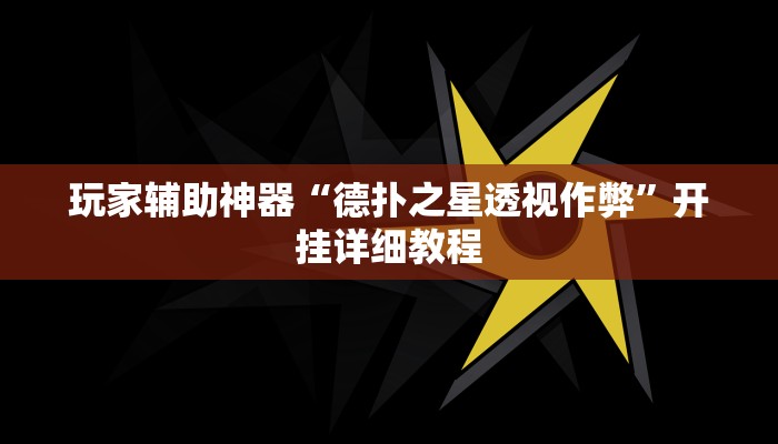玩家辅助神器“德扑之星透视作弊”开挂详细教程