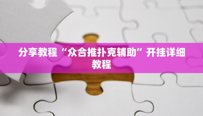 分享教程“众合推扑克辅助”开挂详细教程