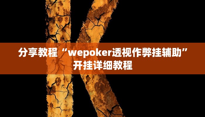 分享教程“wepoker透视作弊挂辅助”开挂详细教程