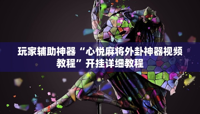 玩家辅助神器“心悦麻将外卦神器视频教程”开挂详细教程