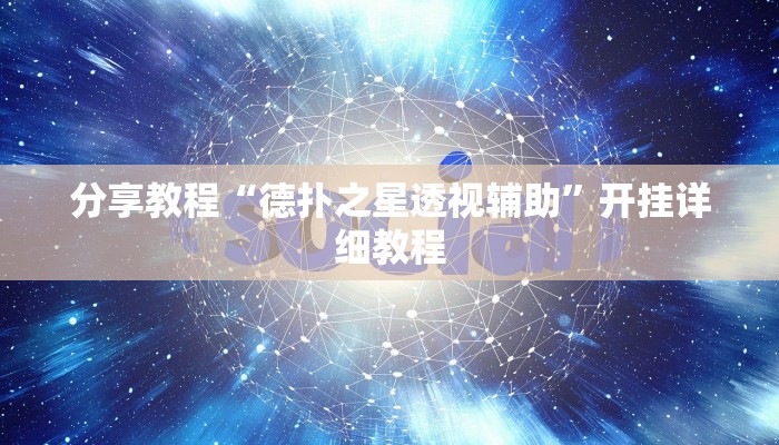 分享教程“德扑之星透视辅助”开挂详细教程