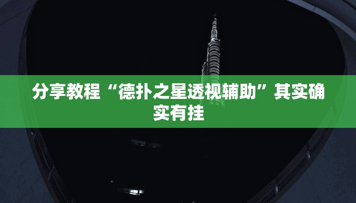 分享教程“德扑之星透视辅助”其实确实有挂