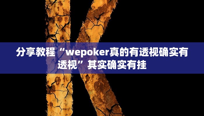 分享教程“wepoker真的有透视确实有透视”其实确实有挂