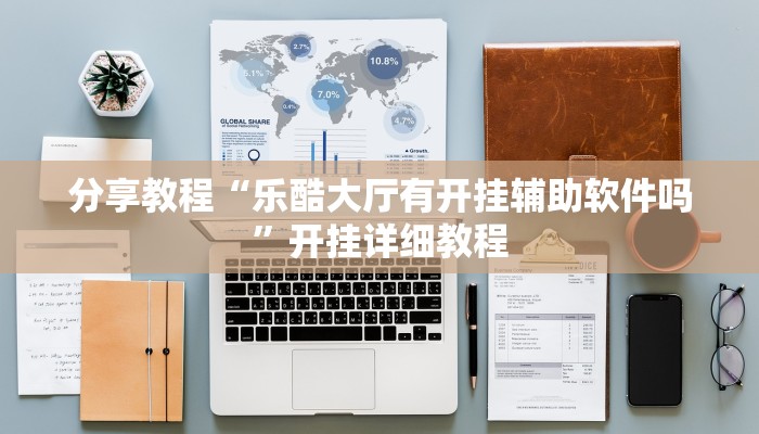 分享教程“乐酷大厅有开挂辅助软件吗”开挂详细教程