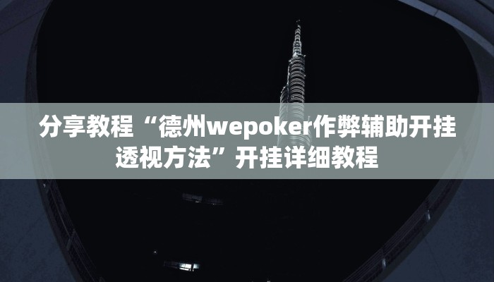 分享教程“德州wepoker作弊辅助开挂透视方法”开挂详细教程