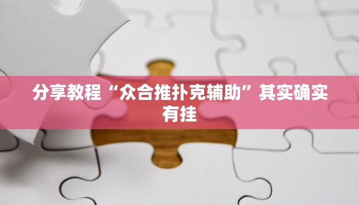 分享教程“众合推扑克辅助”其实确实有挂