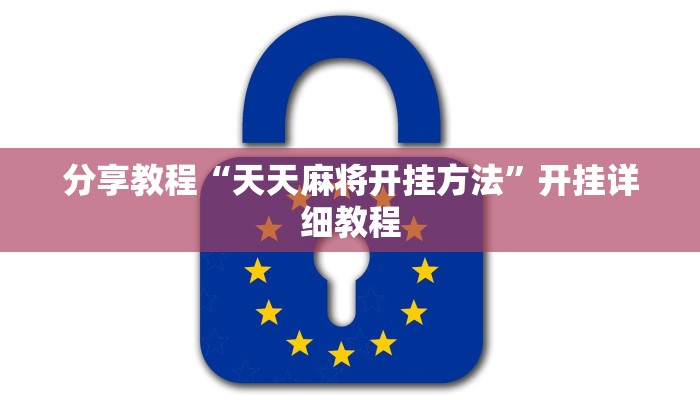 分享教程“天天麻将开挂方法”开挂详细教程