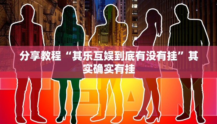 分享教程“其乐互娱到底有没有挂”其实确实有挂