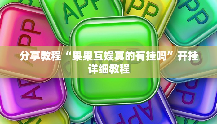分享教程“果果互娱真的有挂吗”开挂详细教程