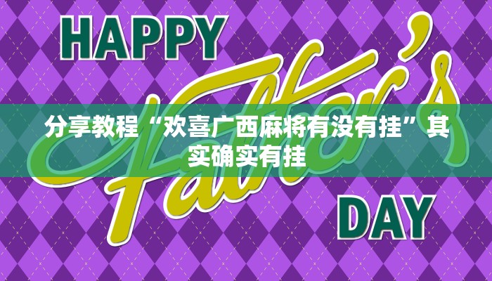 分享教程“欢喜广西麻将有没有挂”其实确实有挂