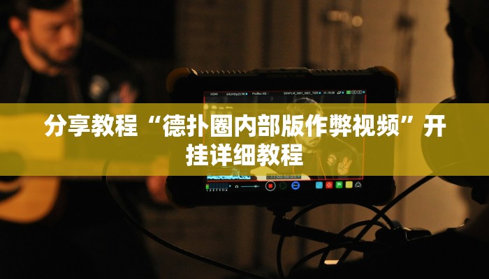 分享教程“德扑圈内部版作弊视频”开挂详细教程