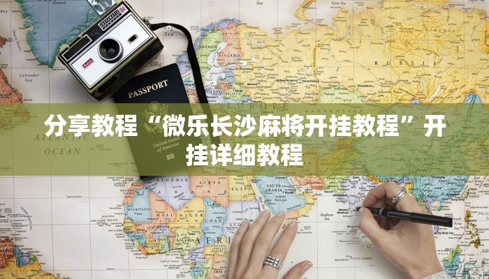 分享教程“微乐长沙麻将开挂教程”开挂详细教程