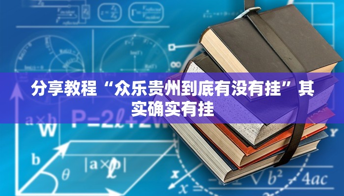 分享教程“众乐贵州到底有没有挂”其实确实有挂