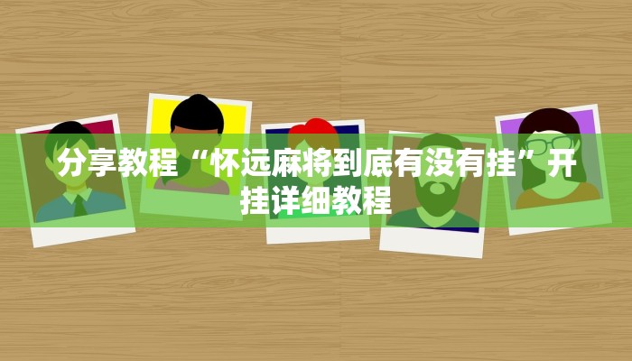 分享教程“怀远麻将到底有没有挂”开挂详细教程