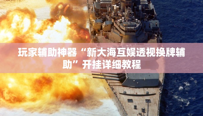 玩家辅助神器“新大海互娱透视换牌辅助”开挂详细教程