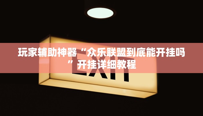 玩家辅助神器“众乐联盟到底能开挂吗”开挂详细教程
