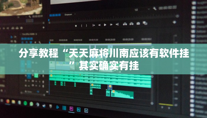 分享教程“天天麻将川南应该有软件挂”其实确实有挂